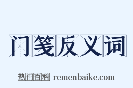 门笺反义词是什么意思的图片